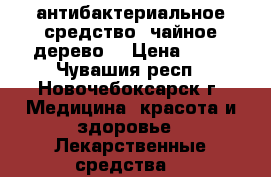 антибактериальное средство “чайное дерево“ › Цена ­ 80 - Чувашия респ., Новочебоксарск г. Медицина, красота и здоровье » Лекарственные средства   